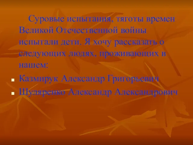 Суровые испытания, тяготы времен Великой Отечественной войны испытали дети. Я хочу рассказать