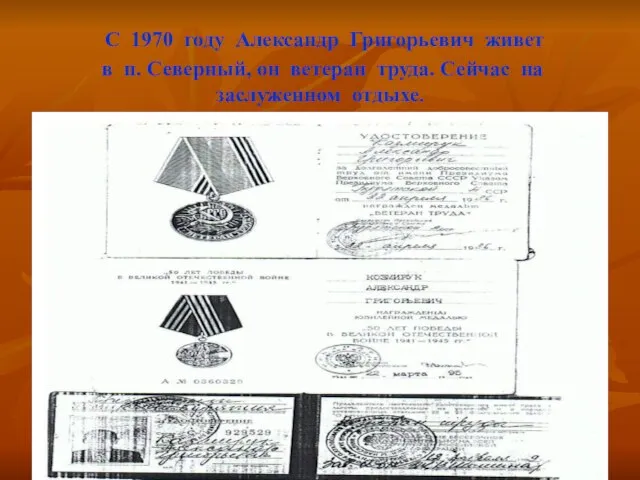 С 1970 году Александр Григорьевич живет в п. Северный, он ветеран труда. Сейчас на заслуженном отдыхе.