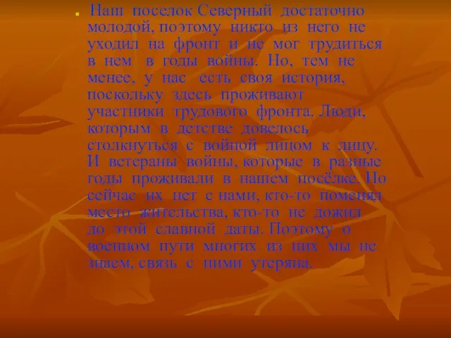 Наш поселок Северный достаточно молодой, поэтому никто из него не уходил на