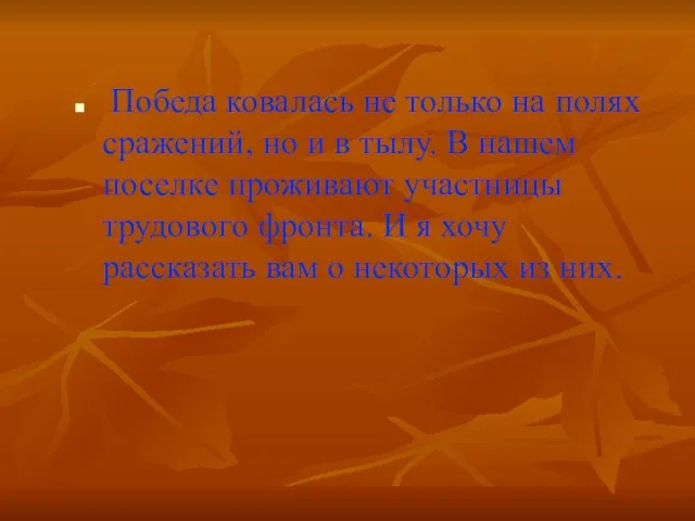 Победа ковалась не только на полях сражений, но и в тылу. В