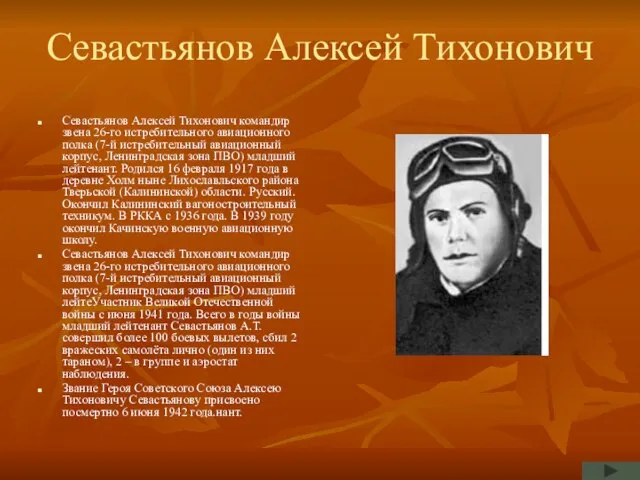 Севастьянов Алексей Тихонович Севастьянов Алексей Тихонович командир звена 26-го истребительного авиационного полка