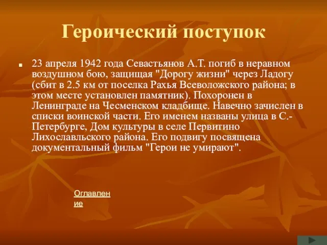 Героический поступок 23 апреля 1942 года Севастьянов А.Т. погиб в неравном воздушном