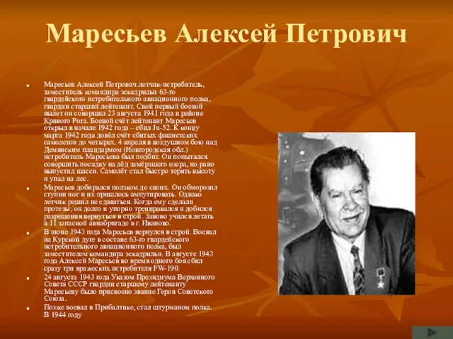 Маресьев Алексей Петрович Маресьев Алексей Петрович летчик-истребитель, заместитель командира эскадрильи 63-го гвардейского