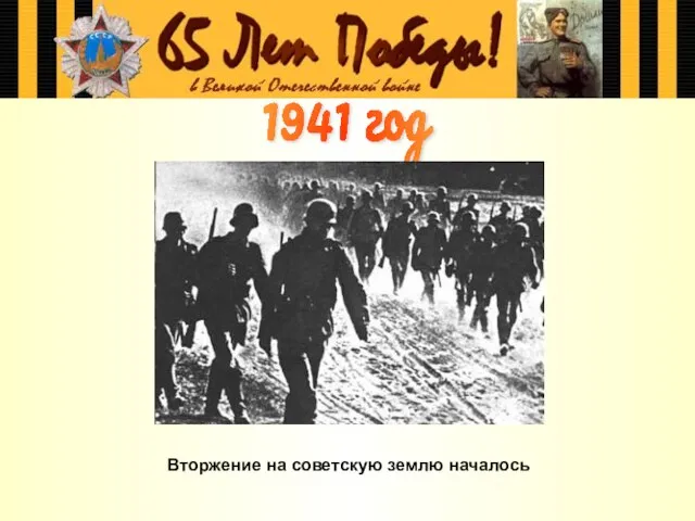 1941 год Вторжение на советскую землю началось