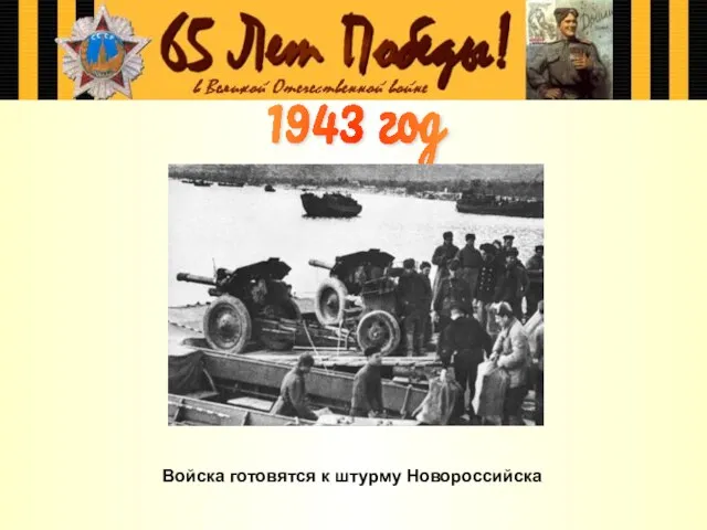 Войска готовятся к штурму Новороссийска 1943 год