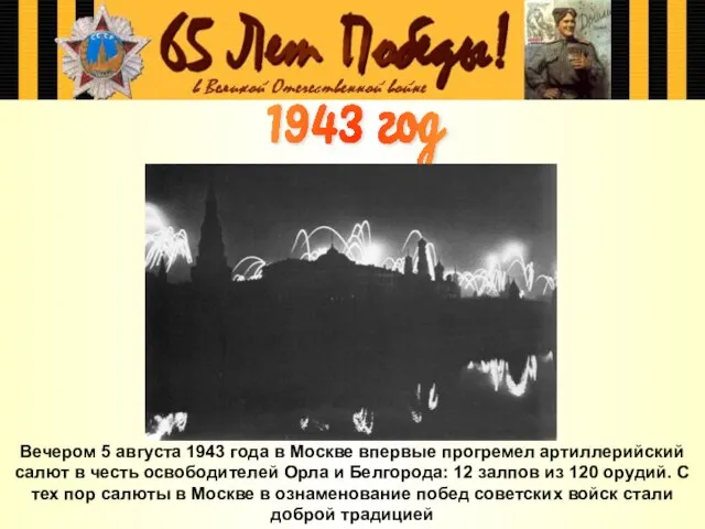 Вечером 5 августа 1943 года в Москве впервые прогремел артиллерийский салют в