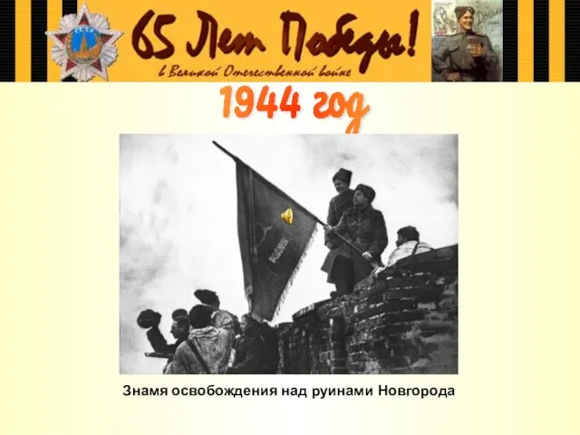 Знамя освобождения над руинами Новгорода 1944 год