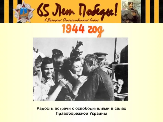 Радость встречи с освободителями в сёлах Правоборежной Украины 1944 год