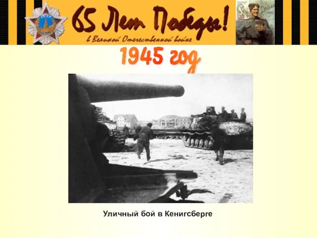 Уличный бой в Кенигсберге 1945 год