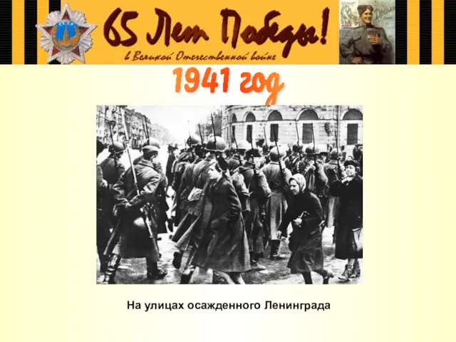1941 год На улицах осажденного Ленинграда