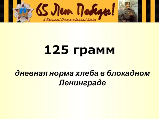 125 грамм дневная норма хлеба в блокадном Ленинграде