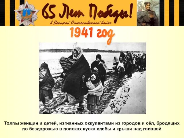 1941 год Толпы женщин и детей, изгнанных оккупантами из городов и сёл,