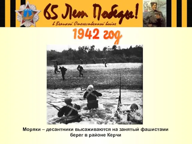1942 год Моряки – десантники высаживаются на занятый фашистами берег в районе Керчи