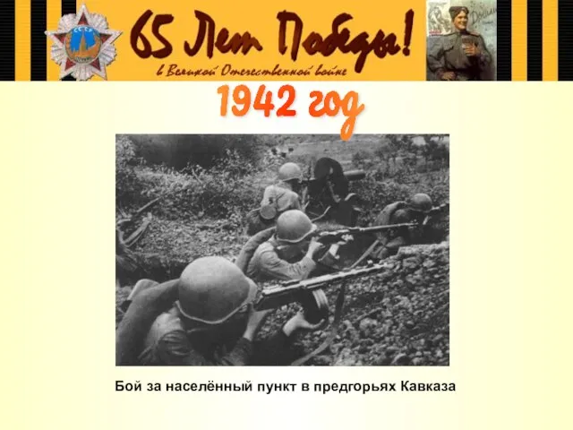 Бой за населённый пункт в предгорьях Кавказа 1942 год