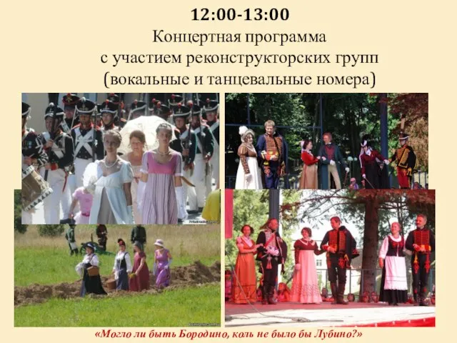 12:00-13:00 Концертная программа с участием реконструкторских групп (вокальные и танцевальные номера) «Могло