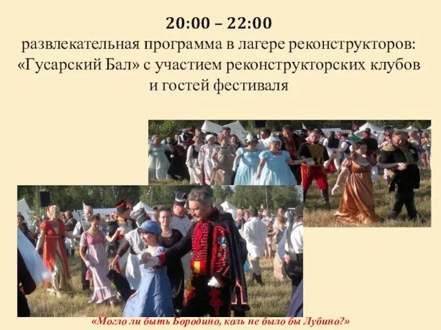 20:00 – 22:00 развлекательная программа в лагере реконструкторов: «Гусарский Бал» с участием