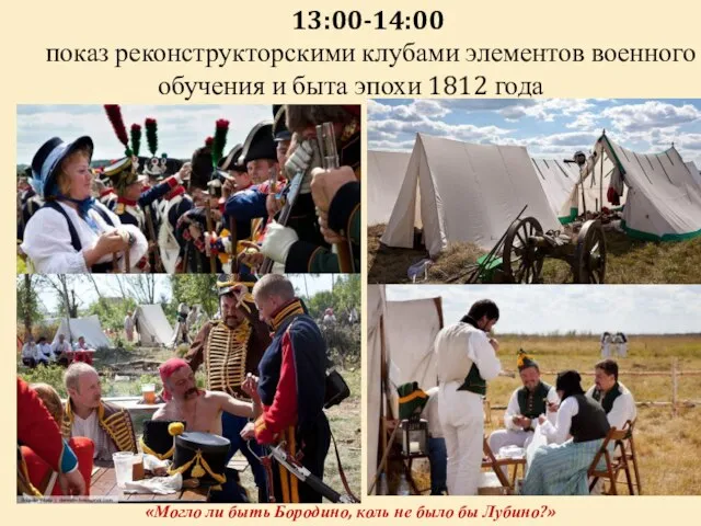 13:00-14:00 показ реконструкторскими клубами элементов военного обучения и быта эпохи 1812 года