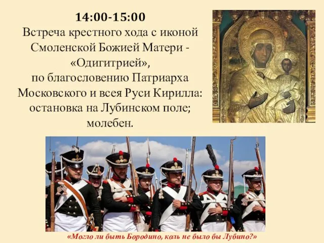 14:00-15:00 Встреча крестного хода с иконой Смоленской Божией Матери - «Одигитрией», по