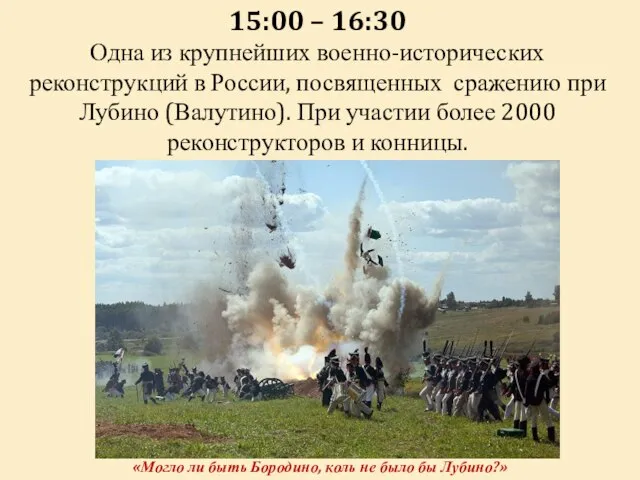 15:00 – 16:30 Одна из крупнейших военно-исторических реконструкций в России, посвященных сражению