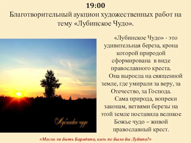 19:00 Благотворительный аукцион художественных работ на тему «Лубинское Чудо». «Лубинское Чудо» -