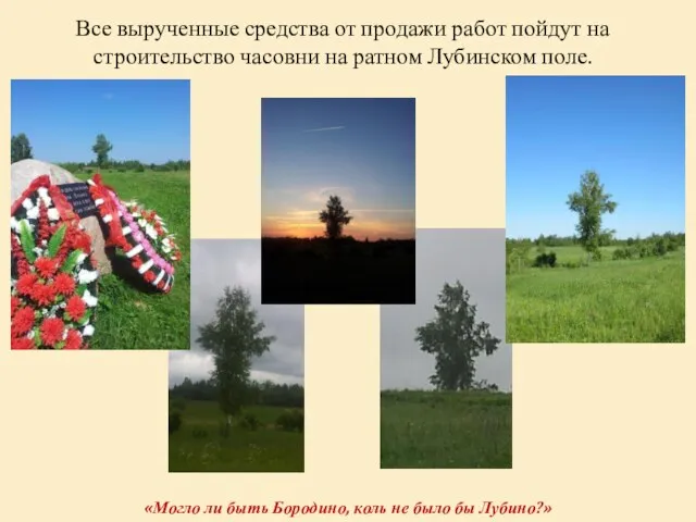 Все вырученные средства от продажи работ пойдут на строительство часовни на ратном