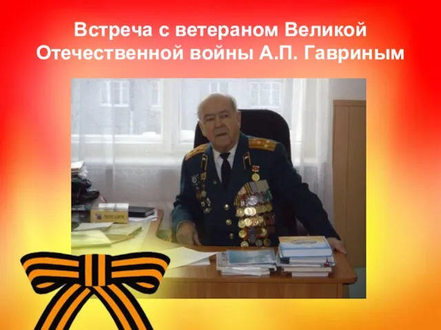 Встреча с ветераном Великой Отечественной войны А.П. Гавриным