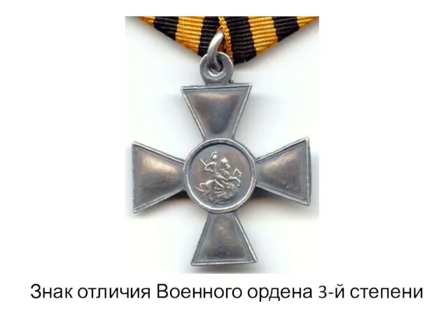 Знак отличия Военного ордена 3-й степени