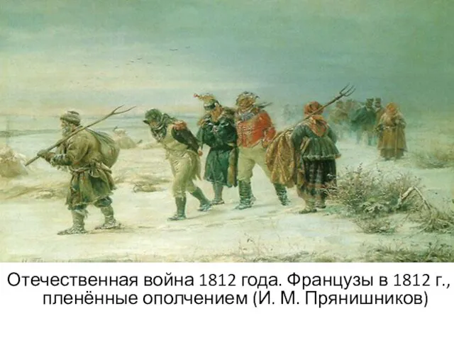 Отечественная война 1812 года. Французы в 1812 г., пленённые ополчением (И. М. Прянишников)