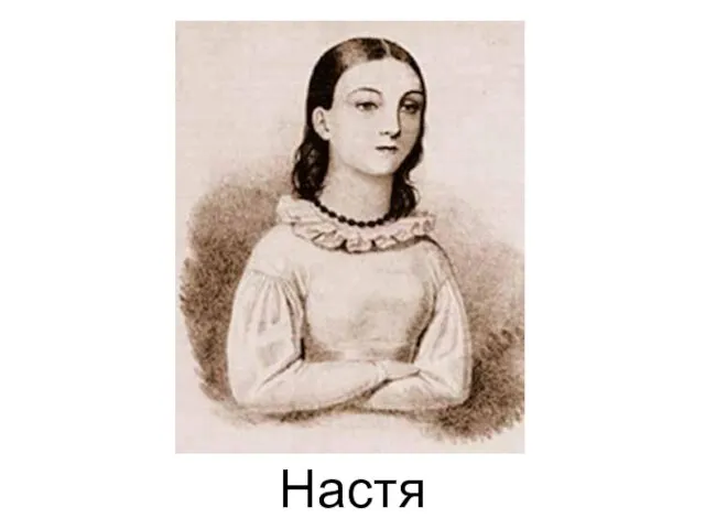 Настя