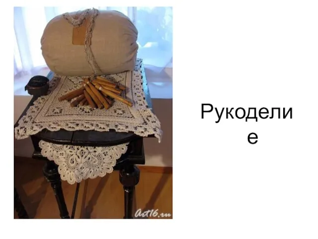 Рукоделие