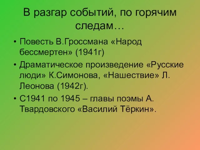 В разгар событий, по горячим следам… Повесть В.Гроссмана «Народ бессмертен» (1941г) Драматическое