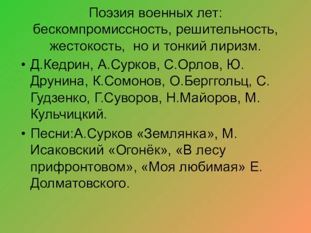 Поэзия военных лет: бескомпромиссность, решительность, жестокость, но и тонкий лиризм. Д.Кедрин, А.Сурков,