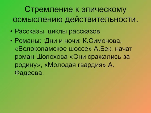 Стремление к эпическому осмыслению действительности. Рассказы, циклы рассказов Романы: :Дни и ночи: