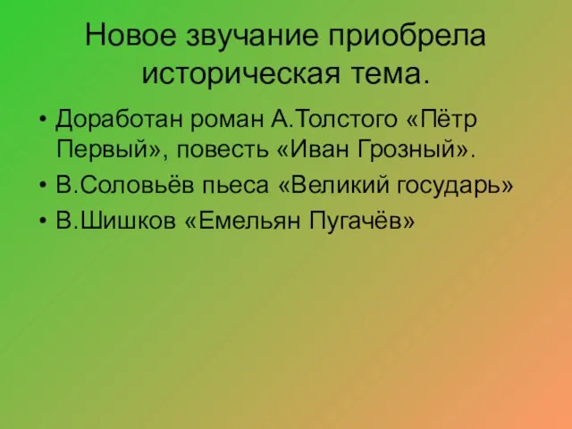 Новое звучание приобрела историческая тема. Доработан роман А.Толстого «Пётр Первый», повесть «Иван