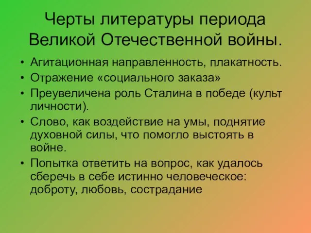 Черты литературы периода Великой Отечественной войны. Агитационная направленность, плакатность. Отражение «социального заказа»