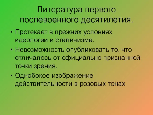 Литература первого послевоенного десятилетия. Протекает в прежних условиях идеологии и сталинизма. Невозможность