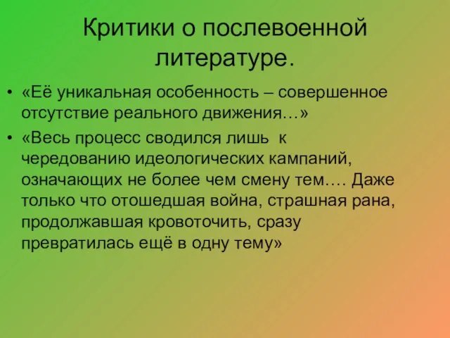 Критики о послевоенной литературе. «Её уникальная особенность – совершенное отсутствие реального движения…»