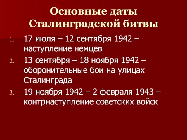 Основные даты Сталинградской битвы 17 июля – 12 сентября 1942 – наступление