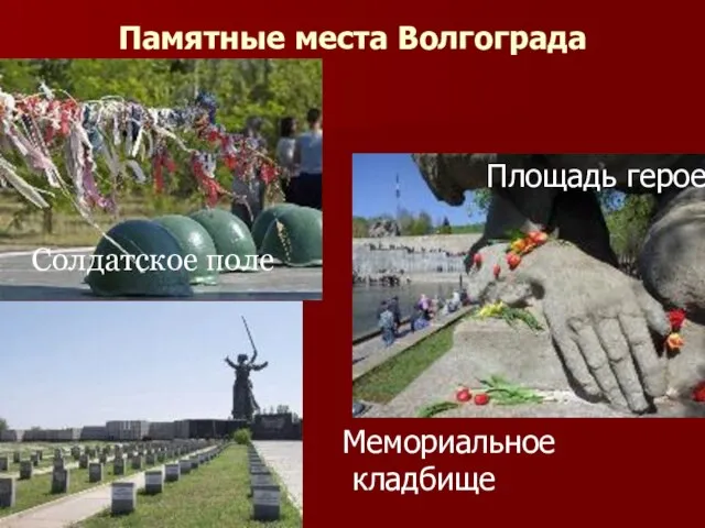 Памятные места Волгограда Солдатское поле Площадь героев Мемориальное кладбище