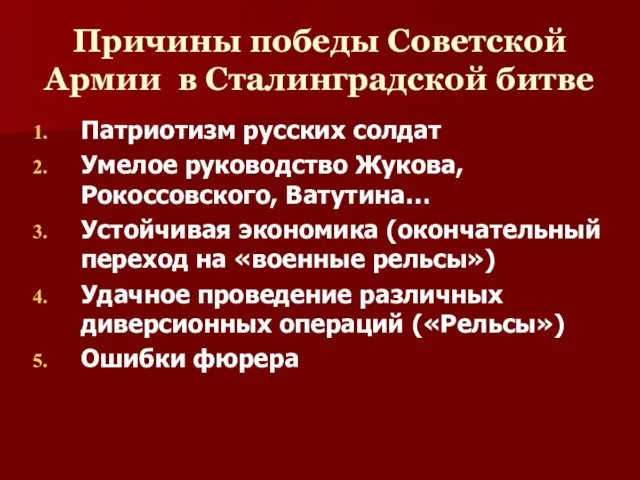 Причины победы Советской Армии в Сталинградской битве Патриотизм русских солдат Умелое руководство