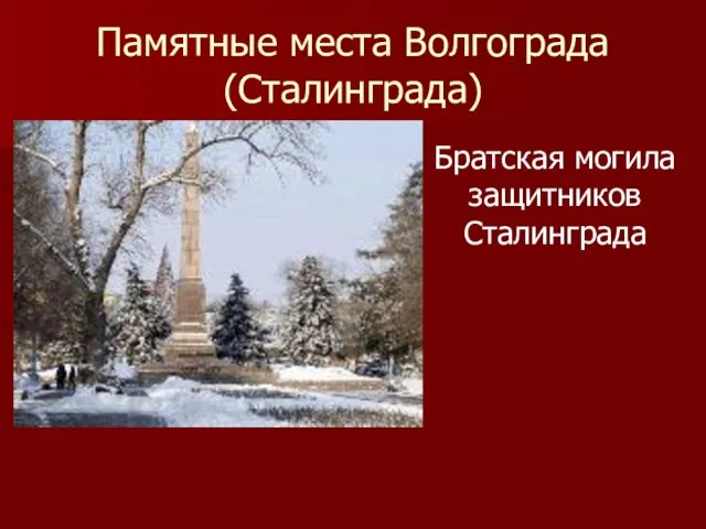 Памятные места Волгограда(Сталинграда) Братская могила защитников Сталинграда