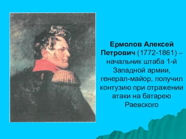 Ермолов Алексей Петрович (1772-1861) – начальник штаба 1-й Западной армии, генерал-майор, получил