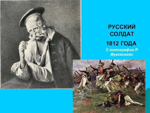 РУССКИЙ СОЛДАТ 1812 ГОДА. С литографии Р. Жуковского.