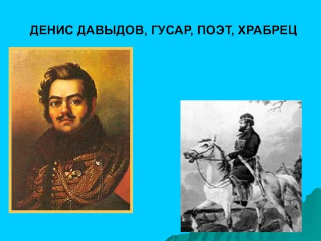 ДЕНИС ДАВЫДОВ, ГУСАР, ПОЭТ, ХРАБРЕЦ