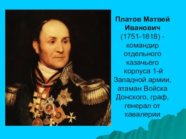 Платов Матвей Иванович (1751-1818) - командир отдельного казачьего корпуса 1-й Западной армии,