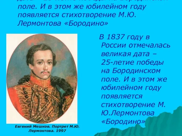 В 1837 году в России отмечалась великая дата – 25-летие победы на