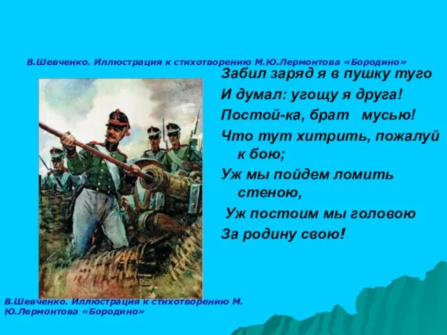 В.Шевченко. Иллюстрация к стихотворению М.Ю.Лермонтова «Бородино» Забил заряд я в пушку туго