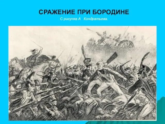 СРАЖЕНИЕ ПРИ БОРОДИНЕ С рисунка А Кондратьева.