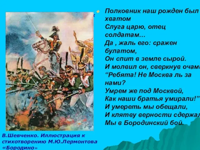 В.Шевченко. Иллюстрация к стихотворению М.Ю.Лермонтова «Бородино» Полковник наш рожден был хватом Слуга