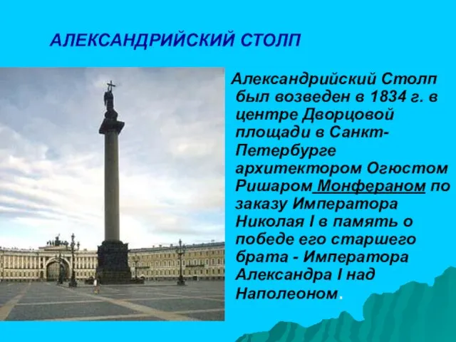 АЛЕКСАНДРИЙСКИЙ СТОЛП Александрийский Столп был возведен в 1834 г. в центре Дворцовой